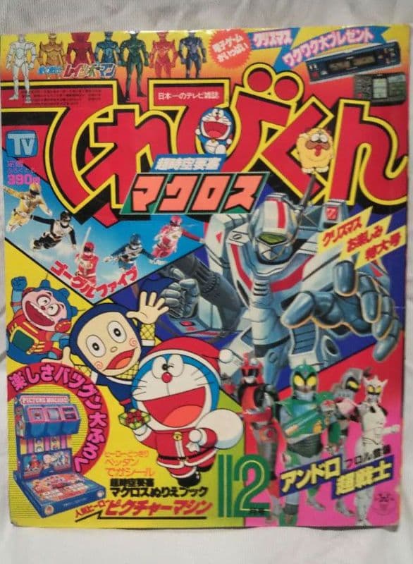 てれびくん 1982年12月号 - メルカリ
