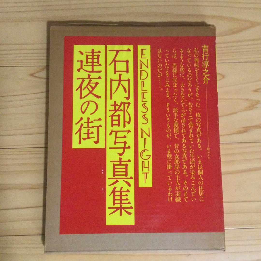 石内郁写真集　連夜の街　　1981年　朝日ソノラマ刊 石内郁写真集連夜の街1981年朝日ソノラマ刊