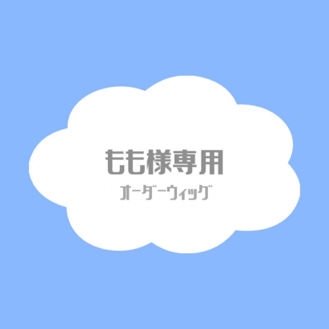 mamoさん専用 もも様 もももさま専用①】4点セット ☆【