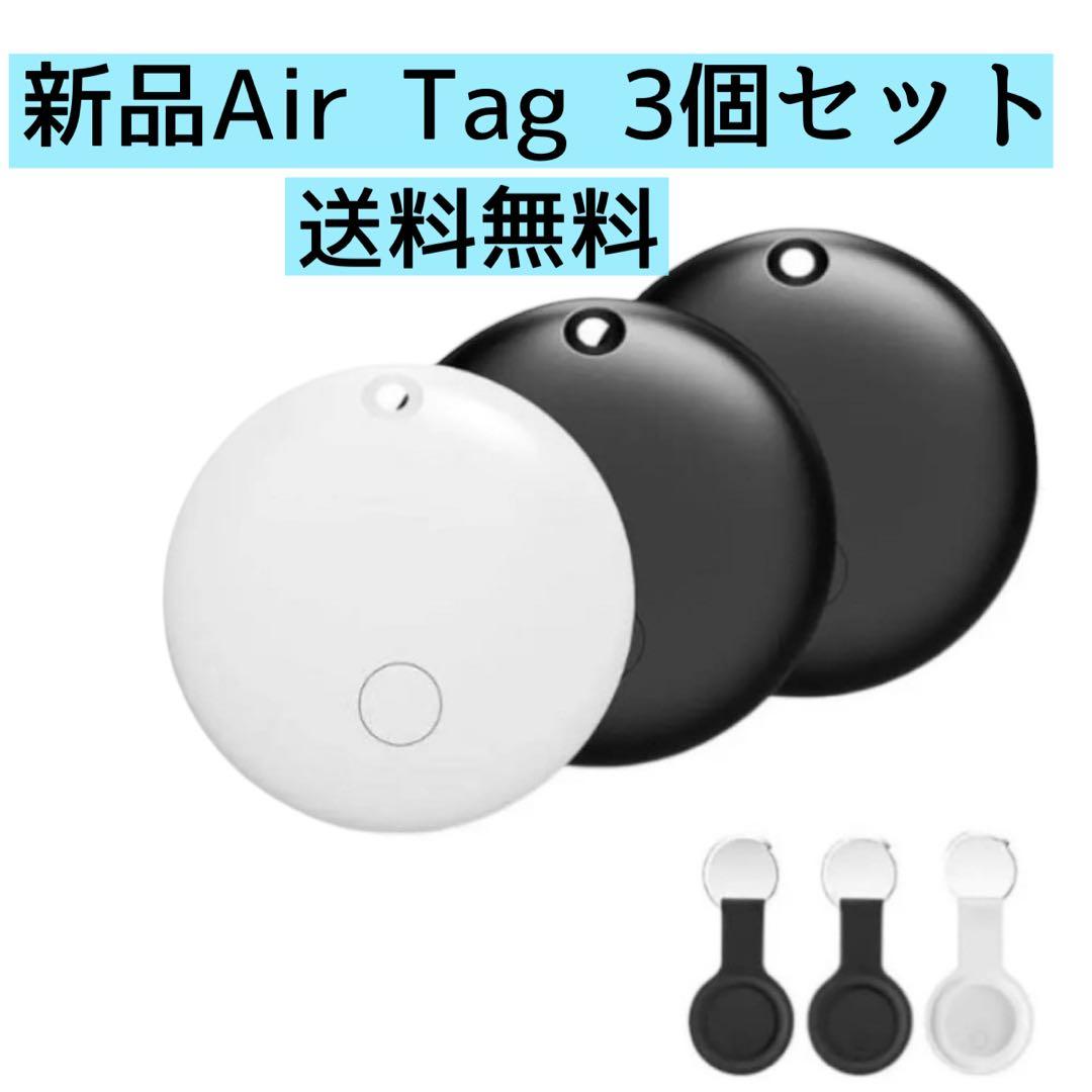 新品】 AirTag 3個セット子供 ペット 見守り 介護 紛失防止 GPS - メルカリ