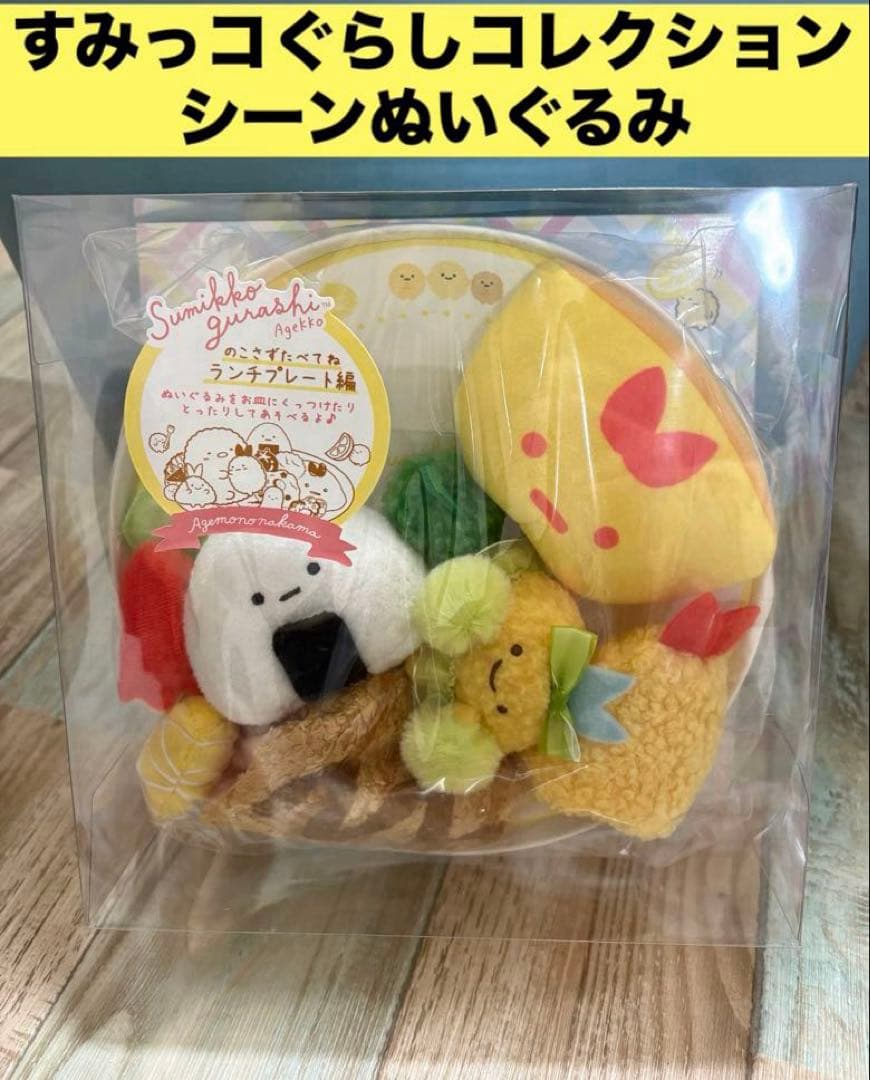 すみっコぐらし のこさずたべてね ランチプレート編 シーンぬいぐるみ