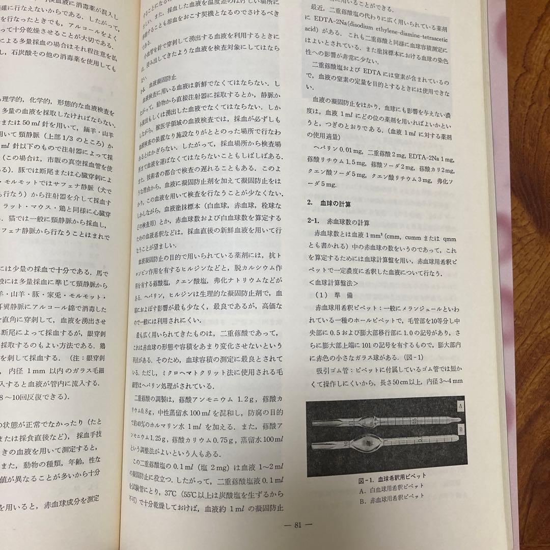 家畜血液図説 チクサン出版