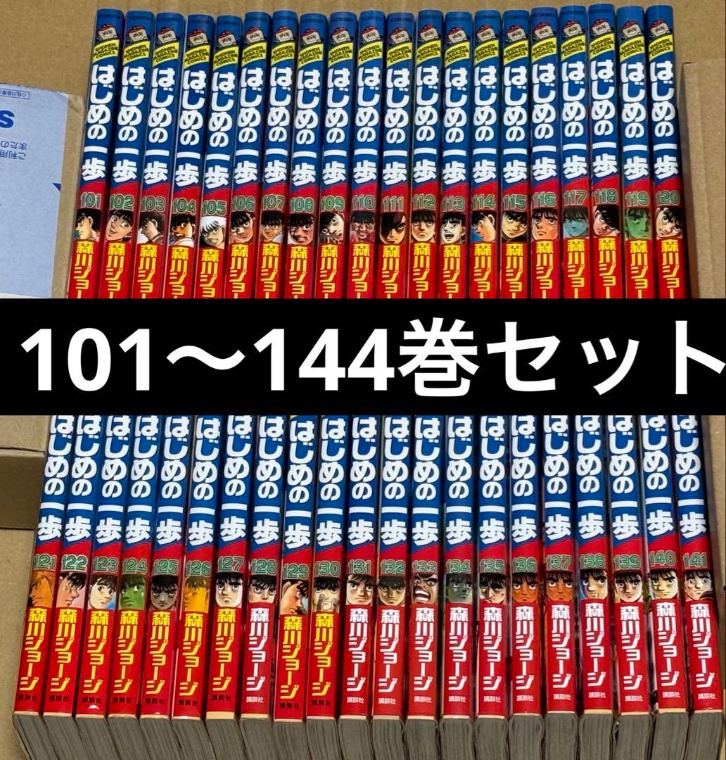 はじめの一歩 101〜144巻セット 森川ジョージ はじめの一歩（101）』（森川 ジョージ）｜講談社