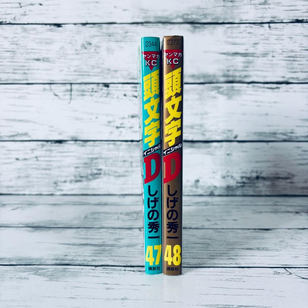 初版】頭文字(イニシャル)D 47巻 48巻(最終巻) 2冊セット - メルカリ