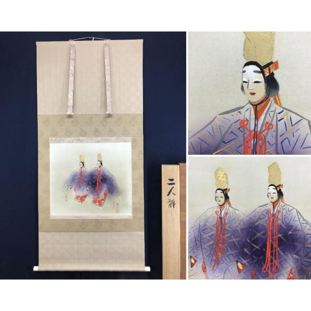 真作/二井栄逸/二人静/能画/能舞/祝掛軸/正月掛軸/掛軸☆宝船☆AK-430
