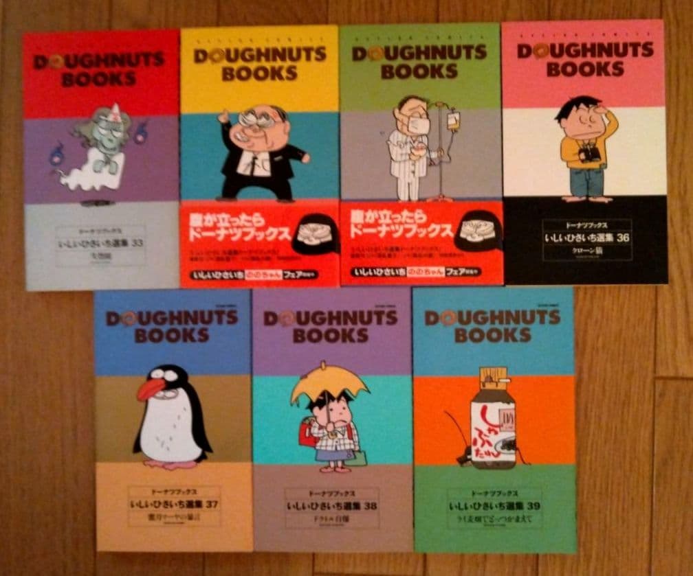 いしいひさいち　ドーナツブックス全39巻