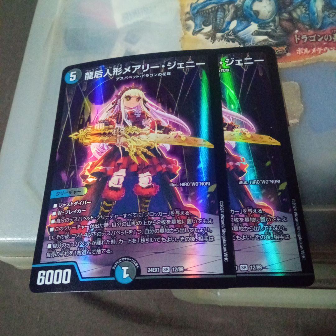 デュエルマスターズ 龍后人形メアリー・ジェニー メアリージェニー 2枚