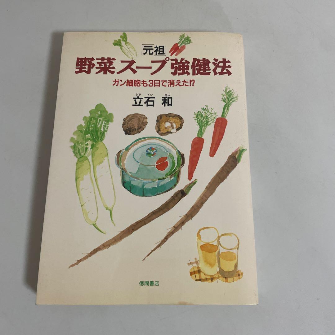 「元祖」野菜スープ強健法 : ガン細胞も3日で消えた!? 元祖」野菜スープ強健法 : ガン細胞も3日で消えた!?(立石和 著) / 古本