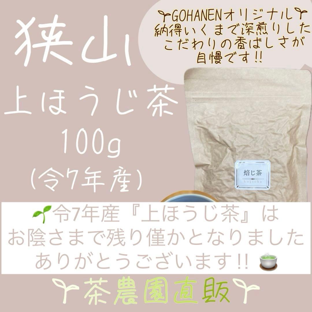 上ほうじ茶】狭山茶畑直販1袋(令7年産)一番茶100%深蒸し茶 煎茶日本茶