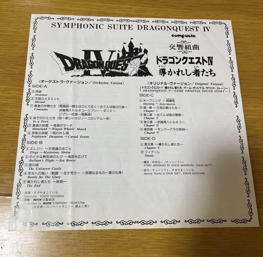 【値下げ】帯付 LP ドラゴンクエストⅣ オリジナル・ヴァージョン 付録付き