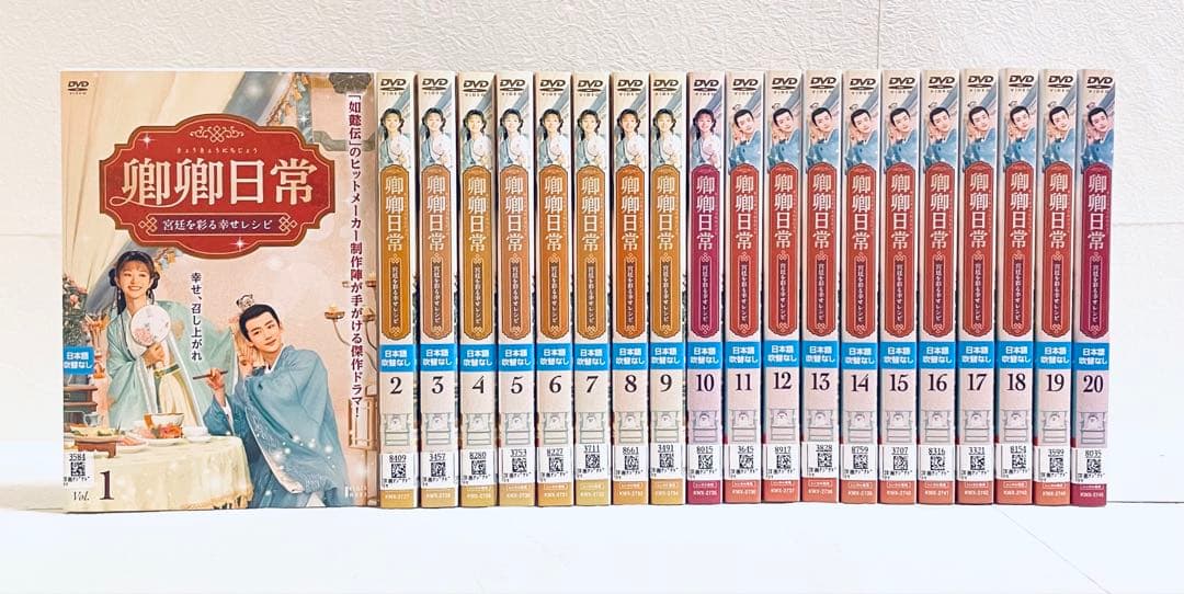 卿卿日常 宮廷を彩る幸せレシピ 【全20巻】 DVD 全巻 きょうきょう