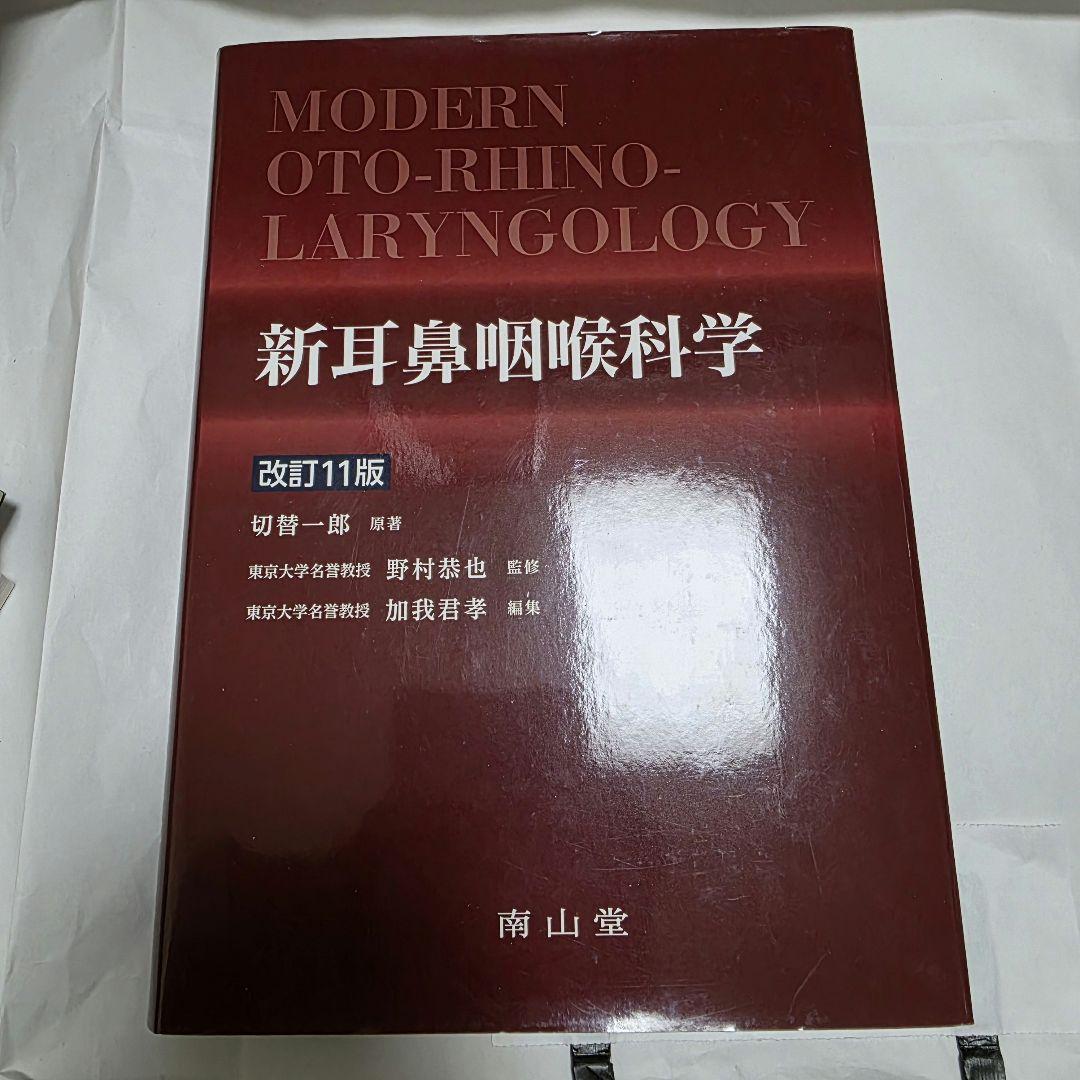 新耳鼻咽喉科学 改訂11版 - メルカリ