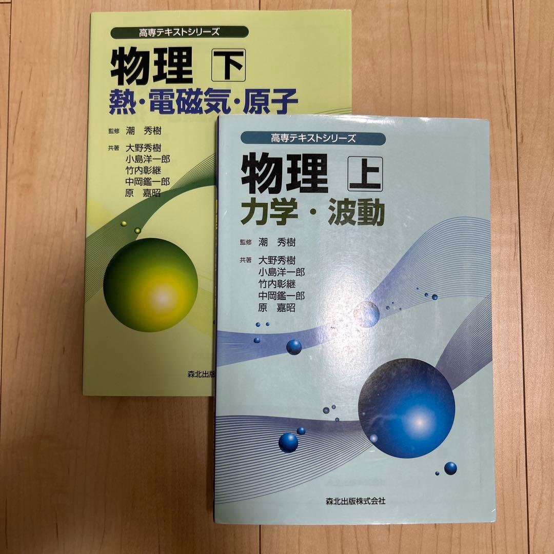 高専テキストシリーズ物理 上下セット 力学・波動 熱・電磁気・原子