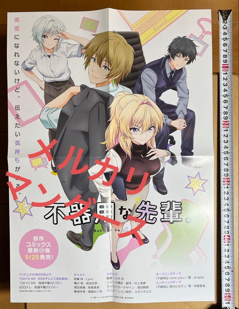 不器用な先輩。　ポスター他