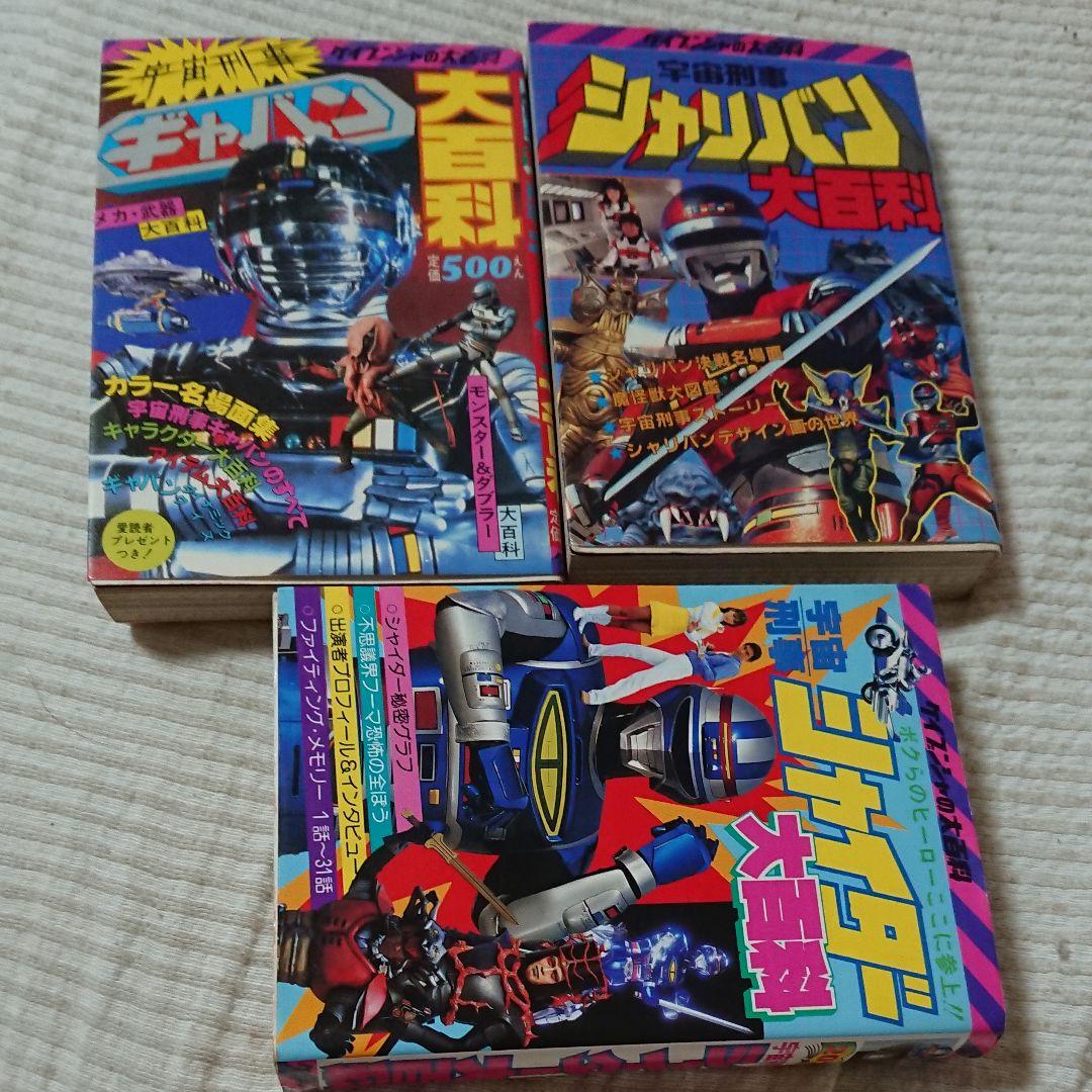 宇宙刑事ギャバン、宇宙刑事シャリバン、宇宙刑事シャイダー、ケイブンシャ、大百科 81u-zRu3jCL._AC_UF350,