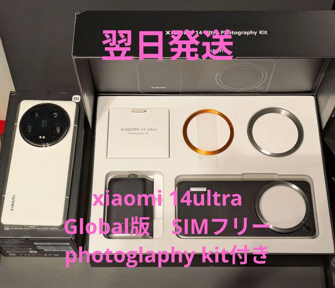 【美品】Xiaomi 14 Ultra グローバル版 フォトグラフィーキット付 Xiaomi（シャオミ） 「フォトグラフィーキット付き」Xiaomi 14 Ultra