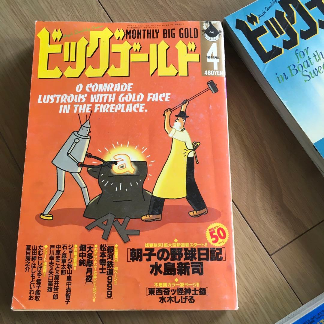 ビッグゴールド 1997年４月ー1999年３月休刊　24冊セット