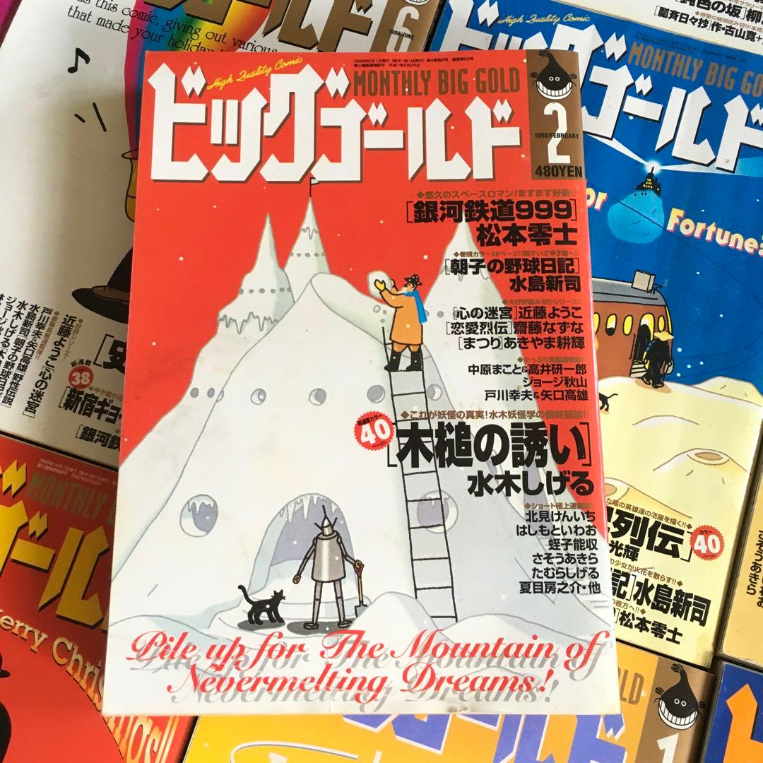 ビッグゴールド 1997年４月ー1999年３月休刊　24冊セット