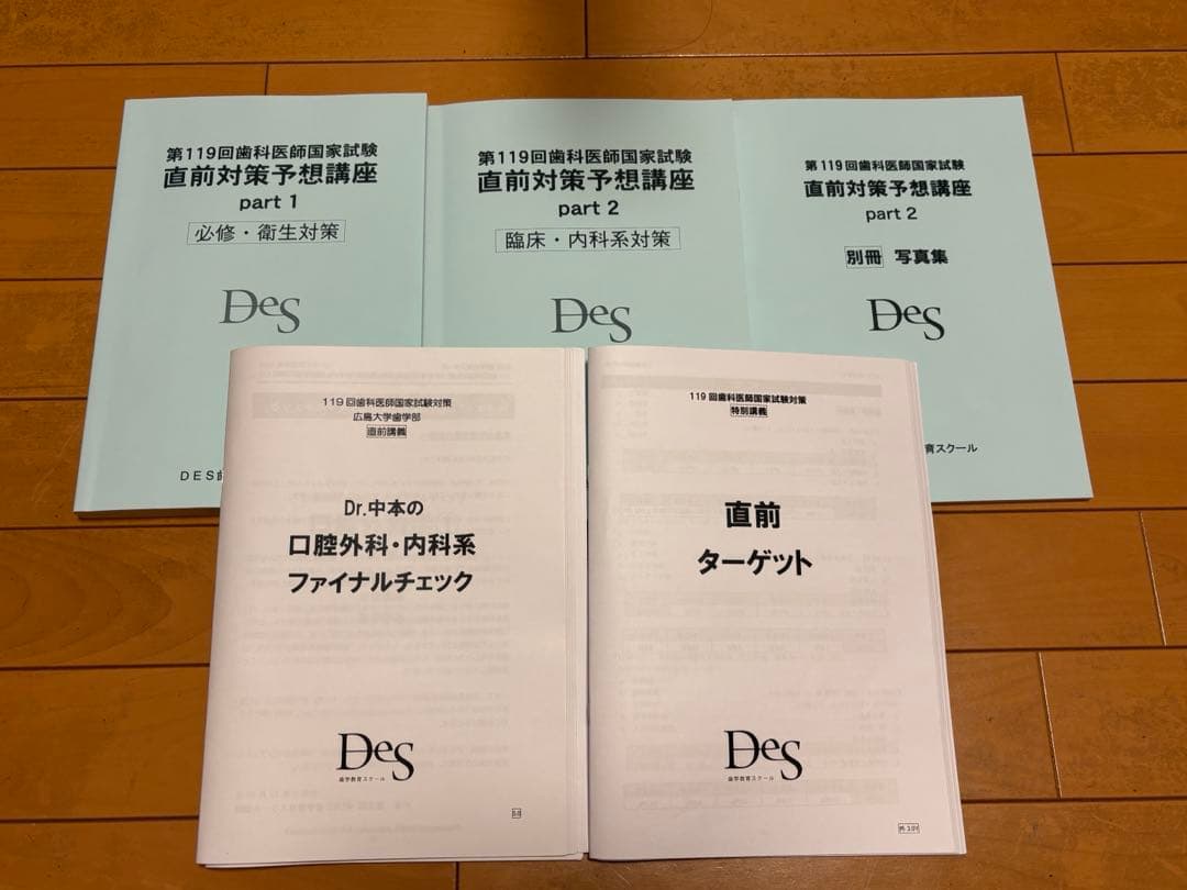 DES直前対策予想講座Part1/2/別冊+特別資料 第119回歯科医師国家試験