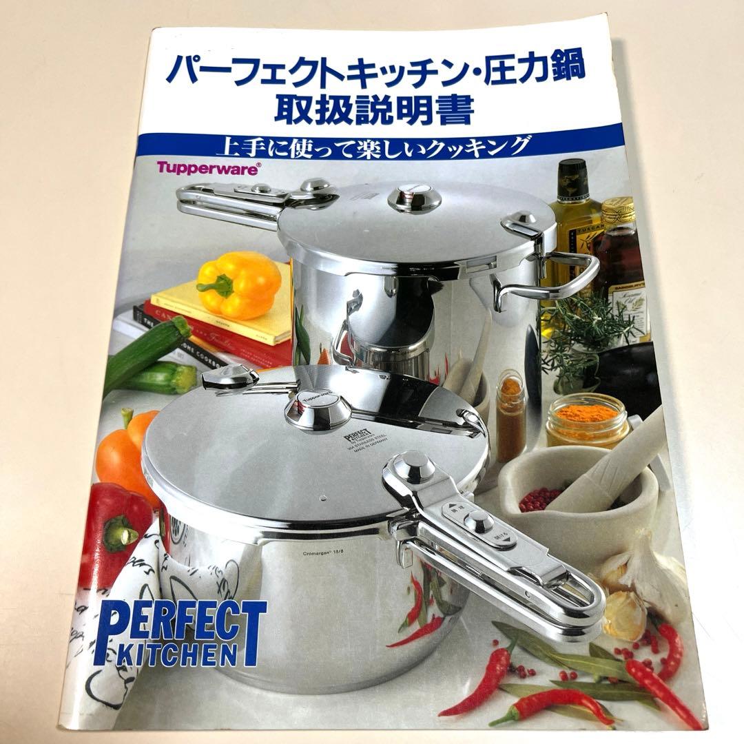 タッパーウェア 圧力鍋 9リットル 取扱説明書 パーフェクトキッチン