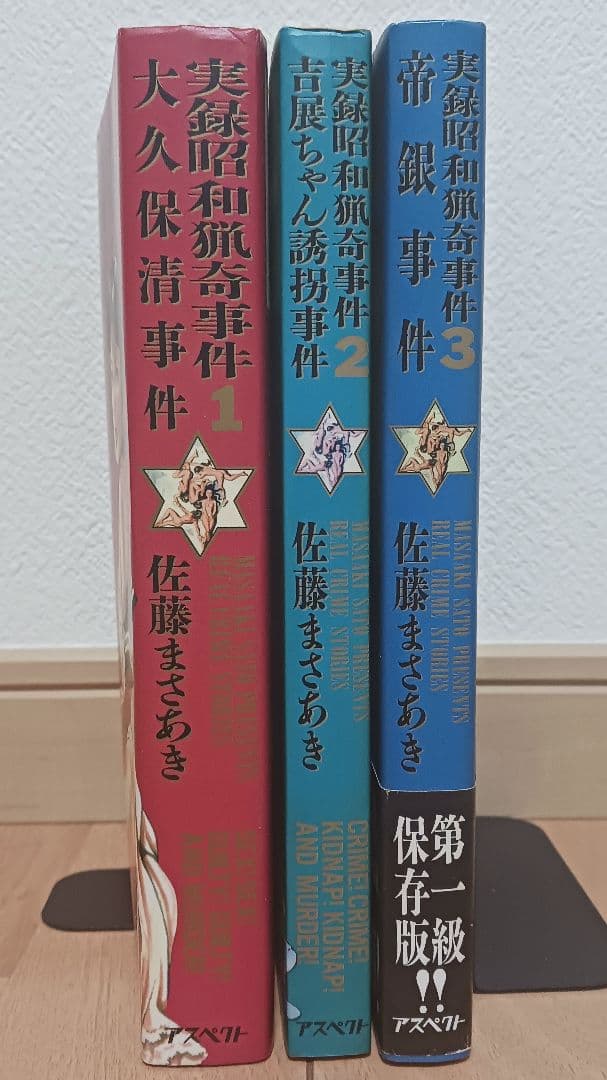 実録昭和猟奇事件簿 全3巻セット 佐藤まさあき - メルカリ
