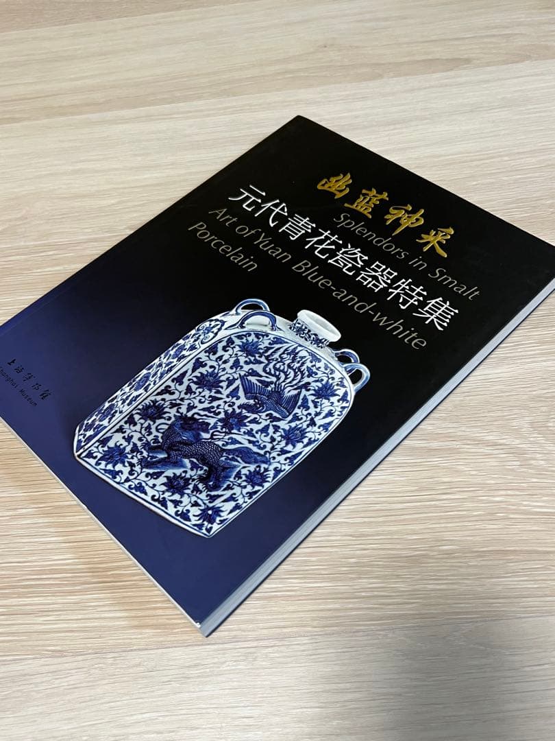 上海博物館編『幽藍神采 元代青花瓷器特集（修訂本） 』 - メルカリ