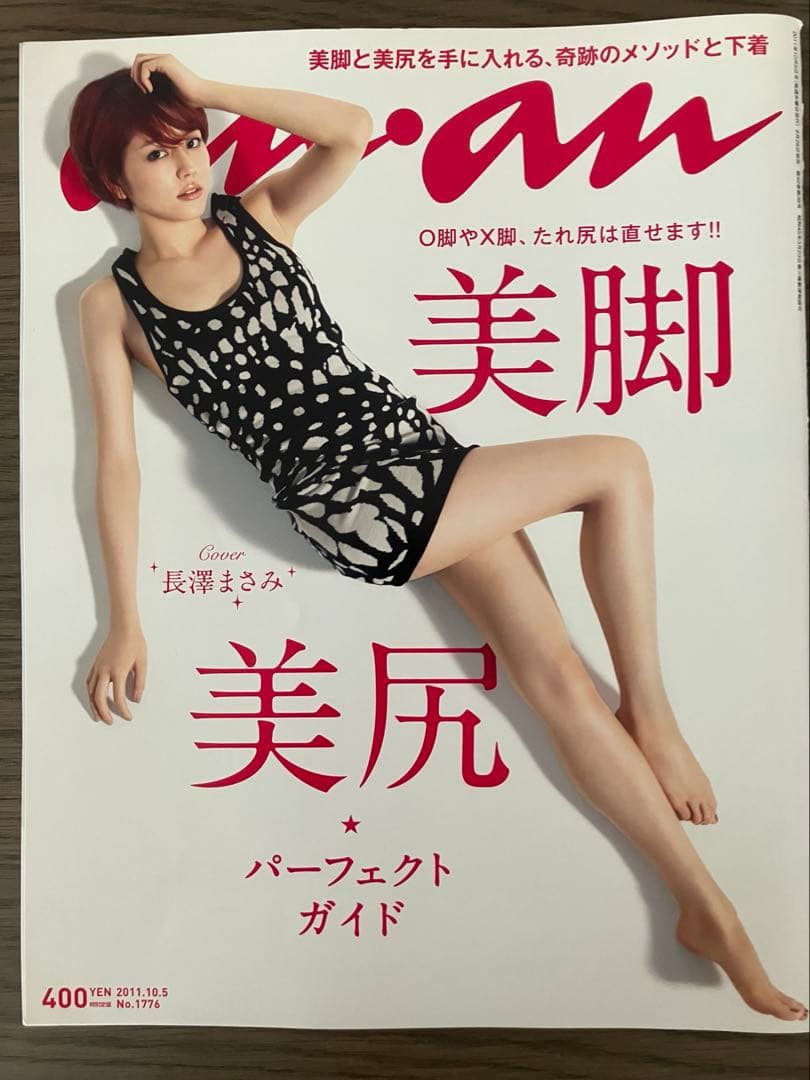 anan 2011.10月号「美脚美尻パーフェクトガイド」表紙: 長澤まさみさん