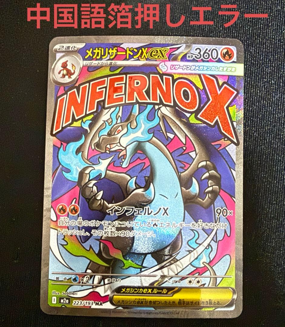 メガリザードンX ex　MA 中国語箔押しエラーカード メガリザードンX ex MA 中国語 箔押しエラーカード - メルカリ