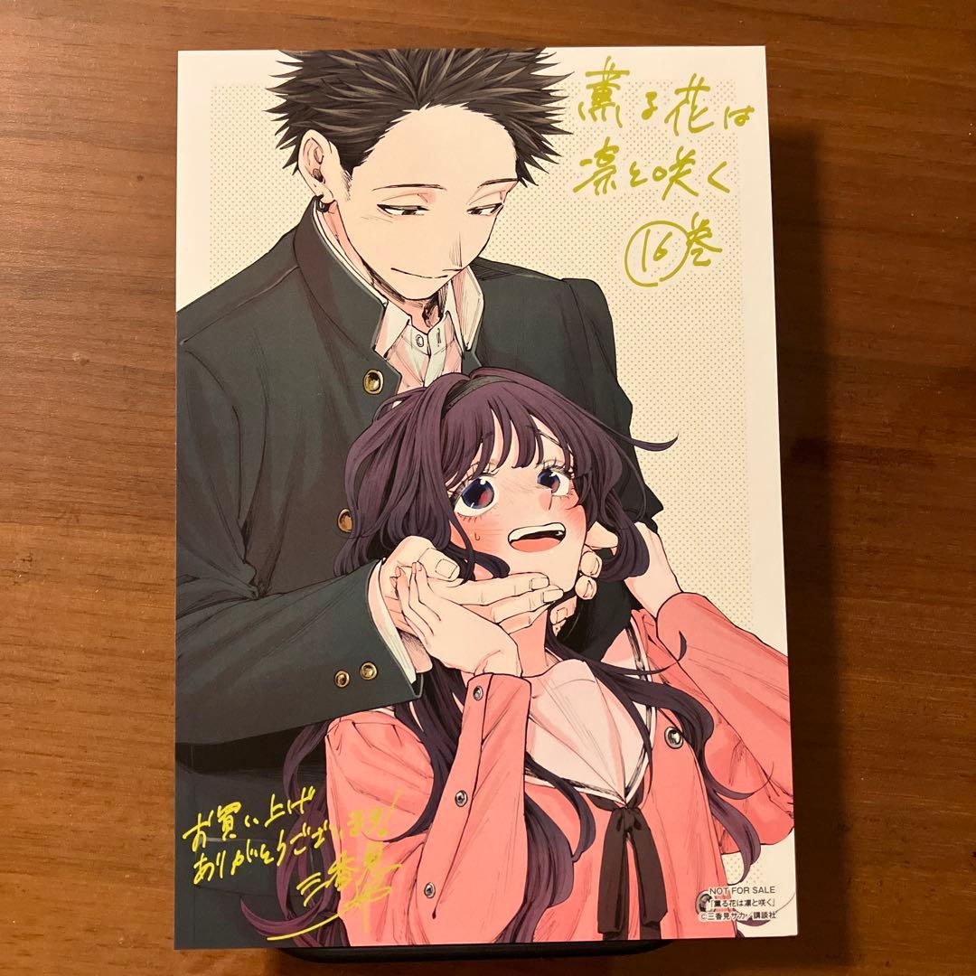 薫る花は凛と咲く16巻 特典イラストカード - メルカリ