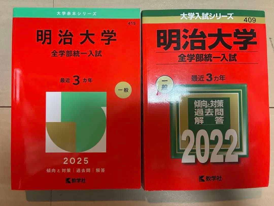 明治大学 全学部統一入試 赤本 2025 2022 - メルカリ