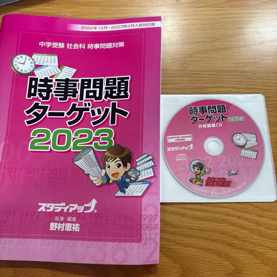 スタディアップ時事問題ターゲット 2023 - メルカリ