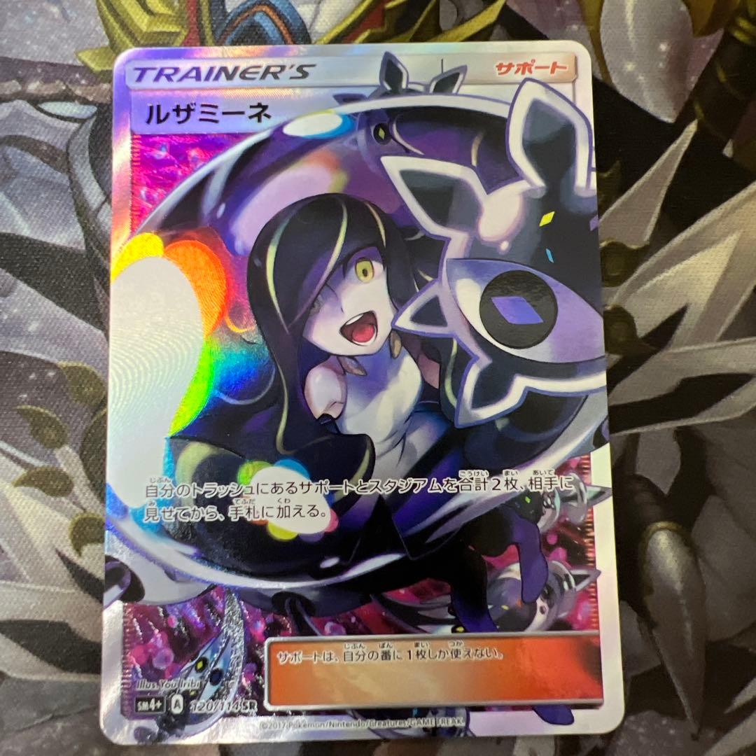 【値下げ中！】 ルザミーネ sr (sm4+ 120/114) 状態A】ルザミーネ SR (120/114) [sm4+] の通販・買取価格（ポケモン