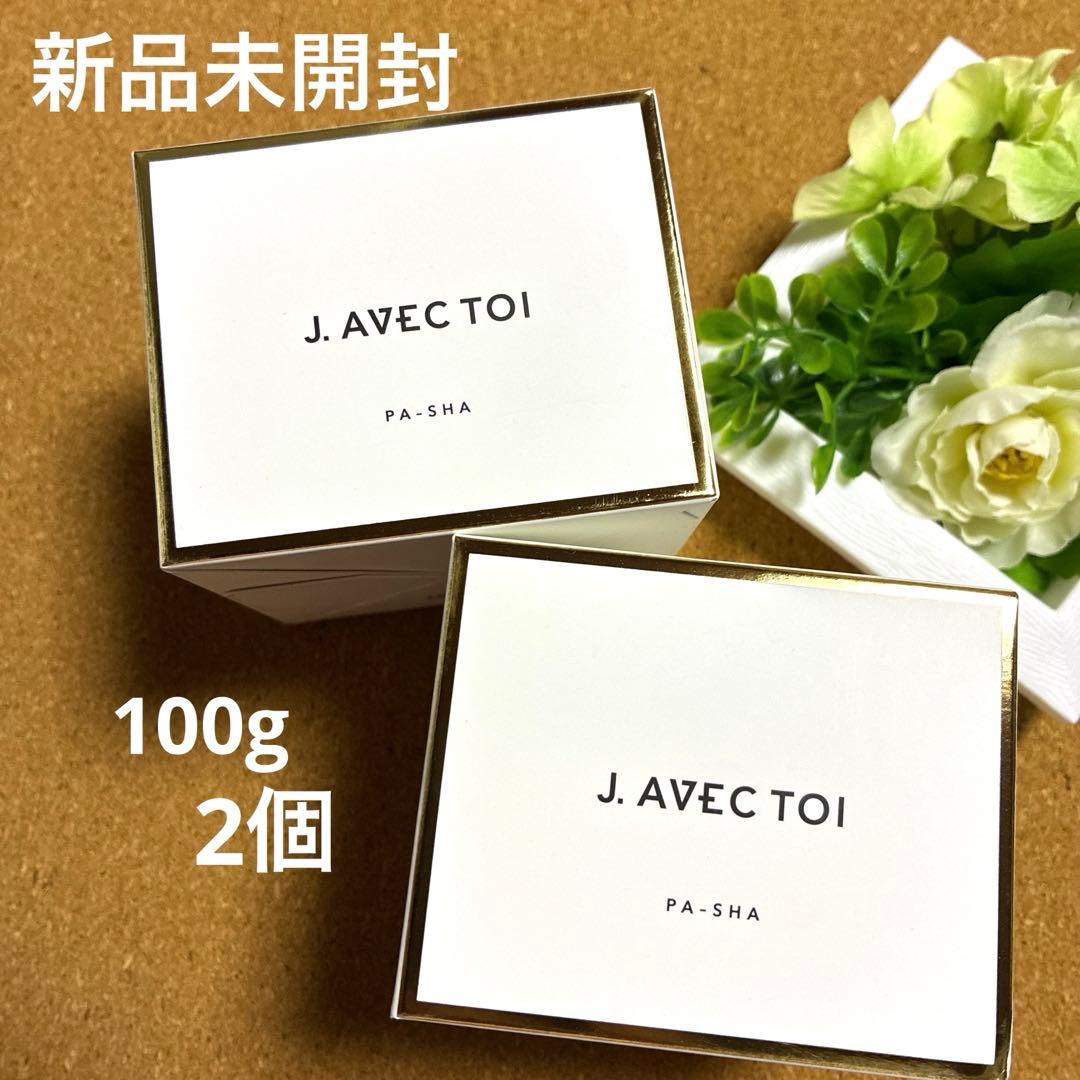 J.AVECTOI トリートメントクリーム　パシャⅡ 100g 2個 J.AVEC TOIトリートメントクリーム パシャⅡ 100g - FW JAPAN SHOP