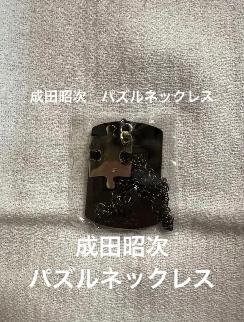 RockonSocialClub 成田昭次　パズルネックレス　未使用　完売品 パズルネックレス&パズルキーホルダー再販のご案内！（成田昭次