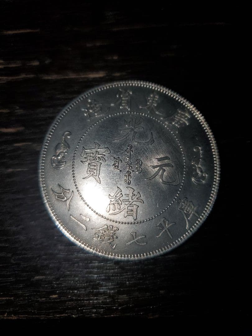 銀貨 光緒元宝 光緒元寶 七銭二分 1ドル 中国 プルーフライク 貿易銀