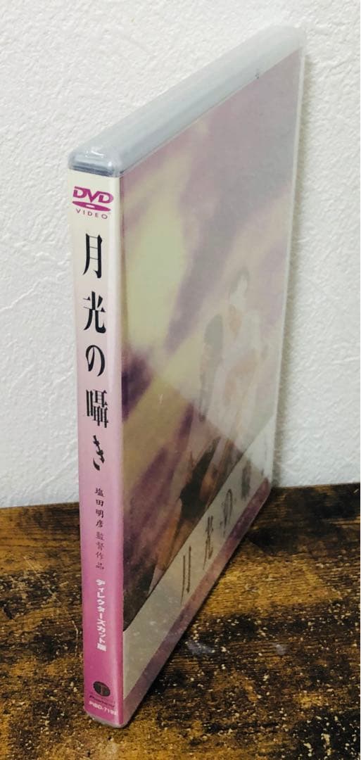 新品 未開封品 月光の囁き ディレクターズカット版 DVD