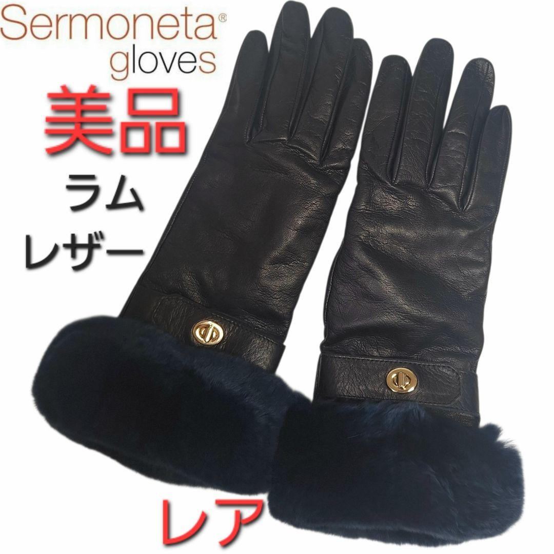 Sermoneta 高級革手袋 ブラック　ラビットファー　ターンロック　美品 Sermoneta ラビットファー レザー フィンガーレスグローブ - メルカリ