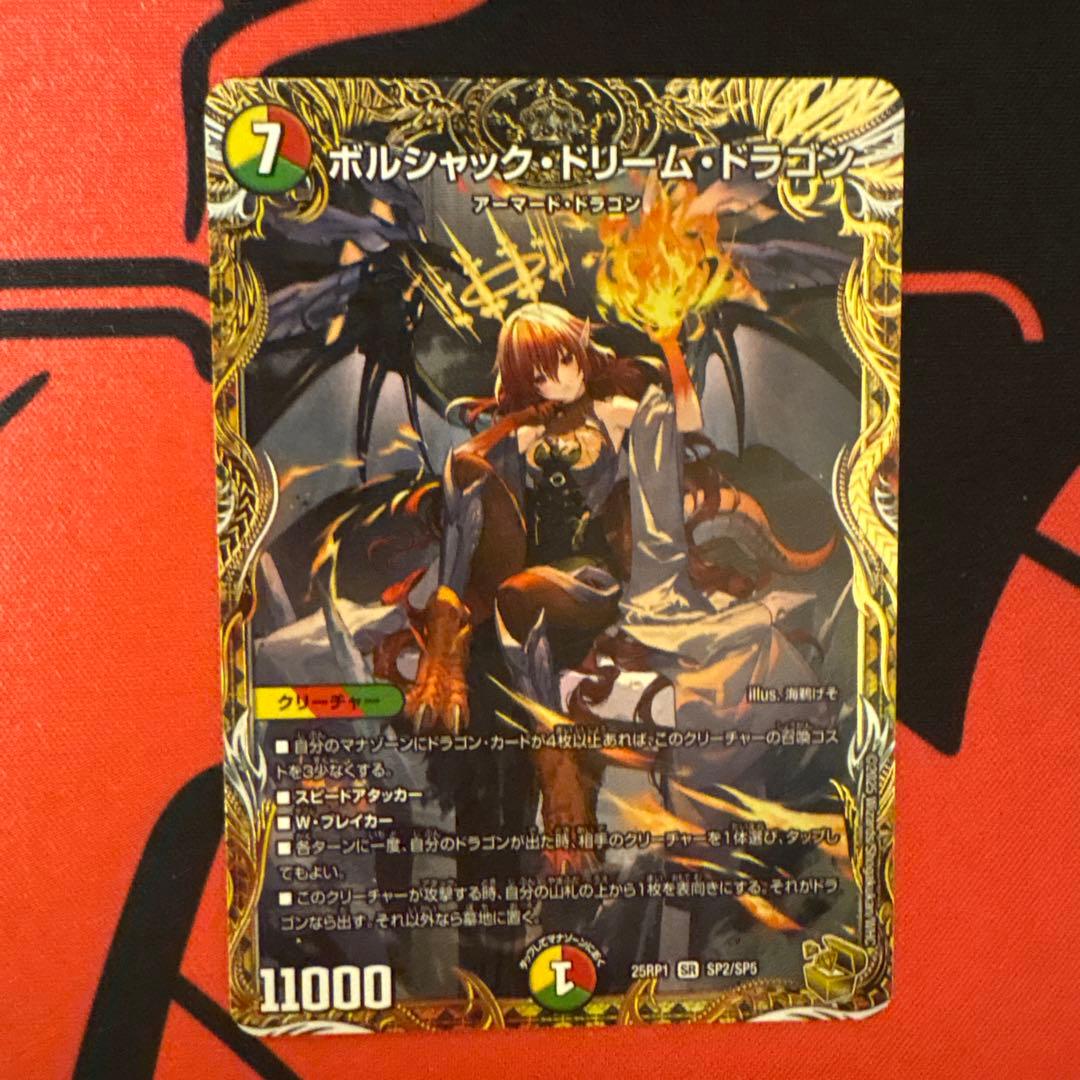 カ*可様 ボルシャックドリームドラゴン　金トレ SR ボルシャック・ドリーム・ドラゴン(金トレジャー) 販売 | [DM25-RP1