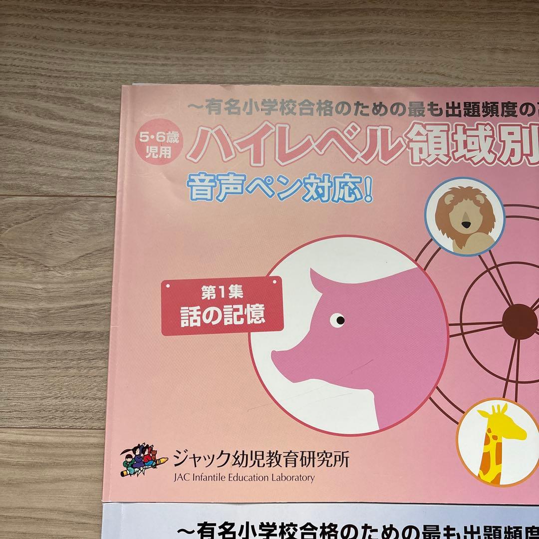 小学校受験】ジャック ハイレベル領域別問題集5冊＋有名小特訓ワーク