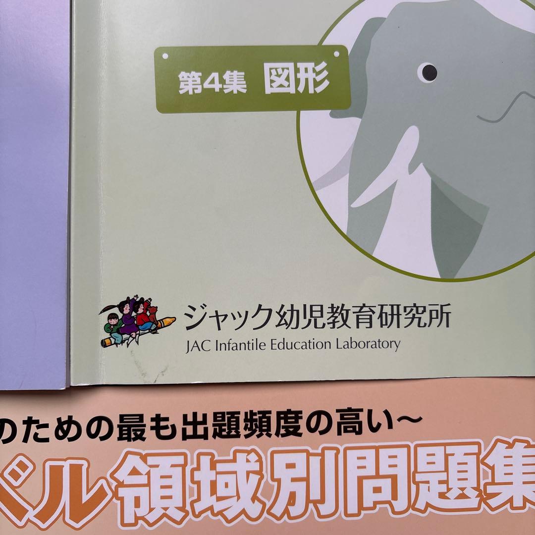 小学校受験】ジャック ハイレベル領域別問題集5冊＋有名小特訓ワーク