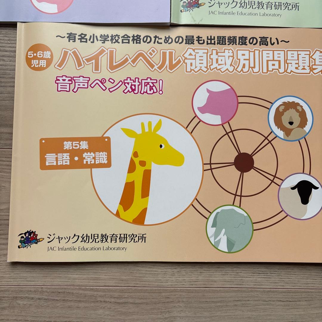 小学校受験】ジャック ハイレベル領域別問題集5冊＋有名小特訓ワーク