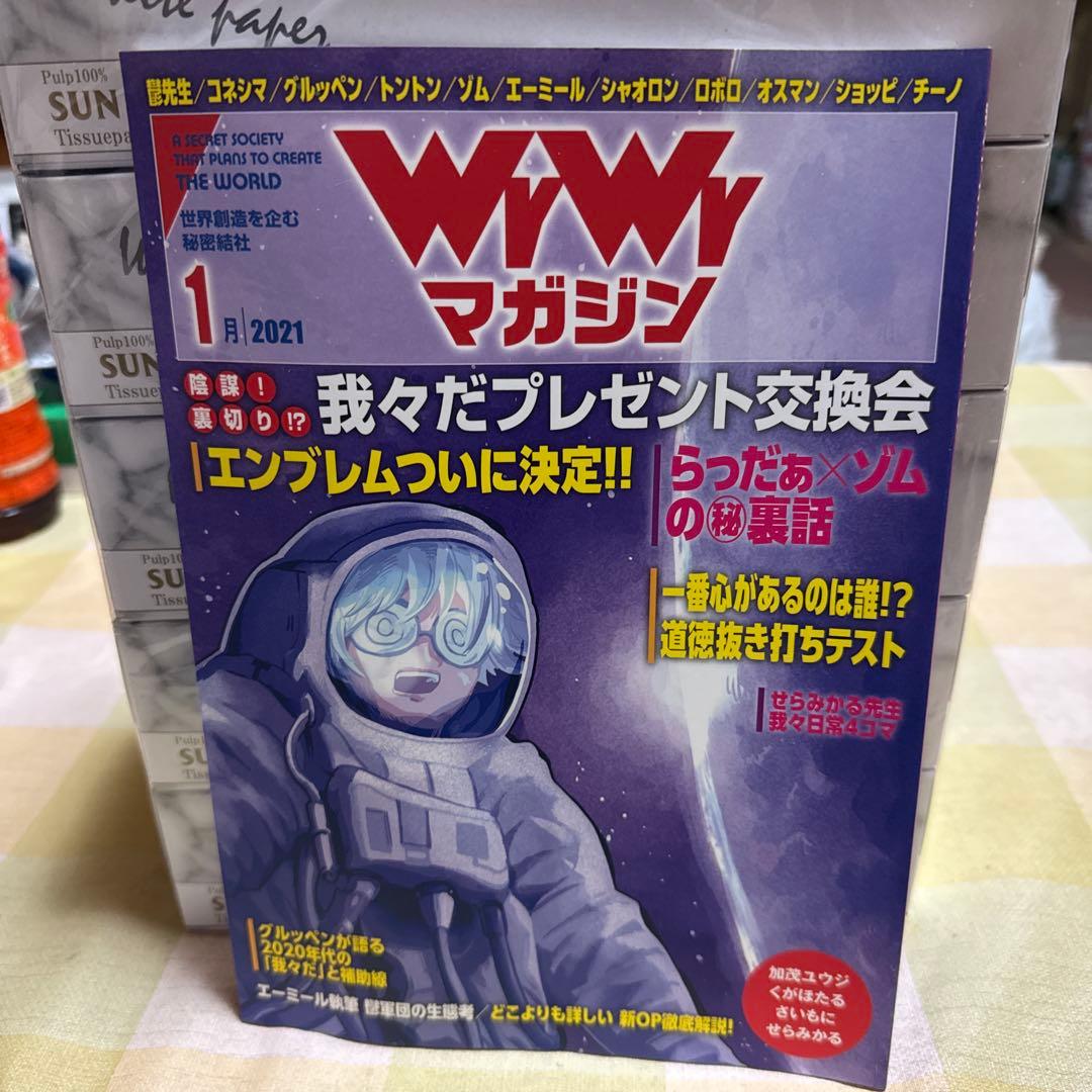 主役は我々だ! 我々マガジン 我々倶楽部 まとめ売り (最終値下げ
