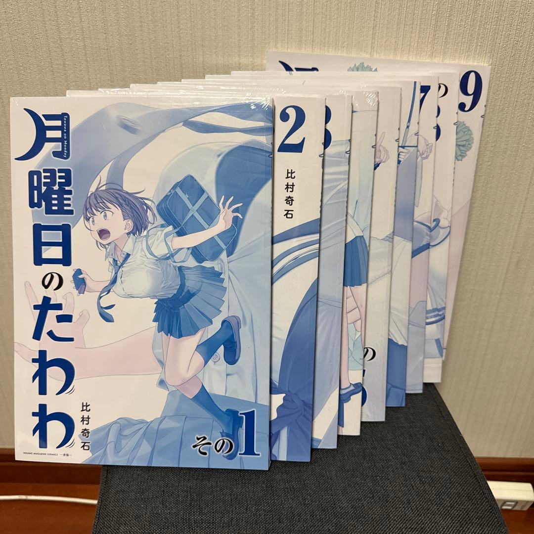 月曜日のたわわ1～9巻