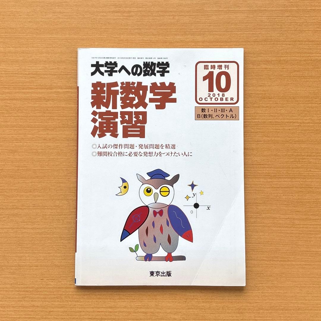新数学演習 臨時増刊 大学への数学 2018年10月号 - メルカリ