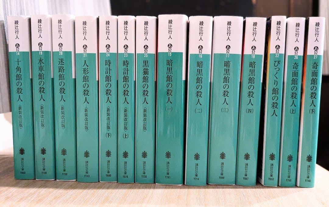 館シリーズ14冊 綾辻行人 講談社文庫 ミステリー - メルカリ