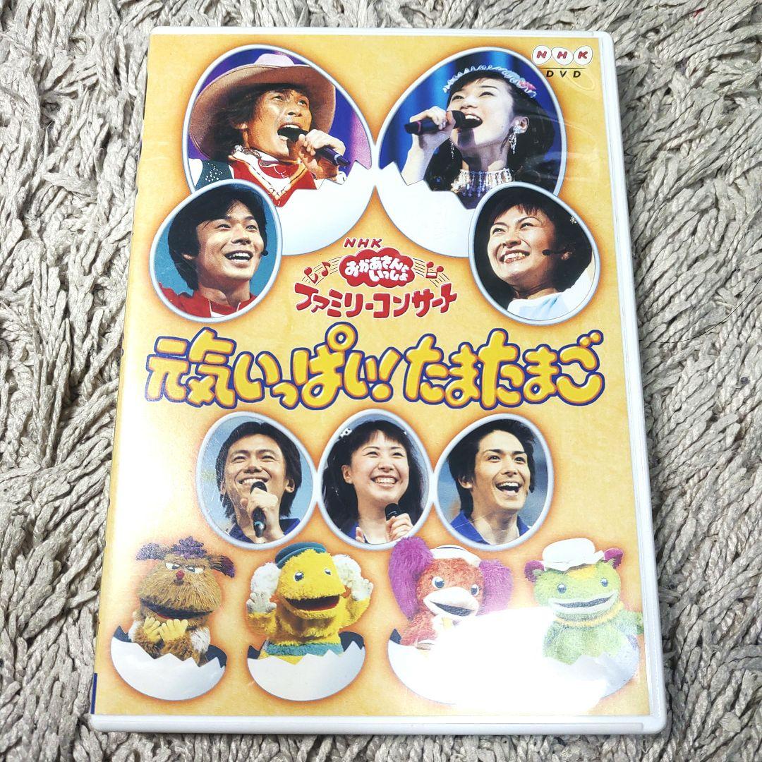 希少】おかあさんといっしょ 元気いっぱい!たまたまご DVD コンサート