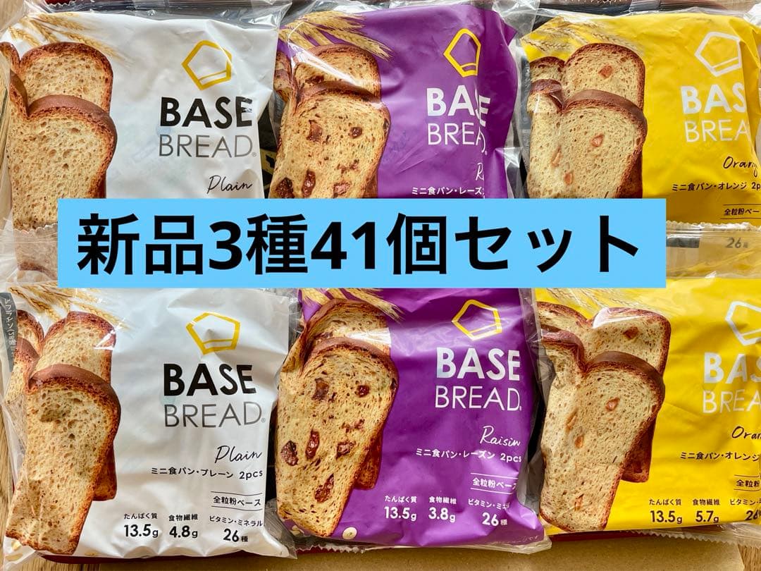 BASE BREAD新商品 レーズン，プレーン，オレンジ41袋セット - メルカリ