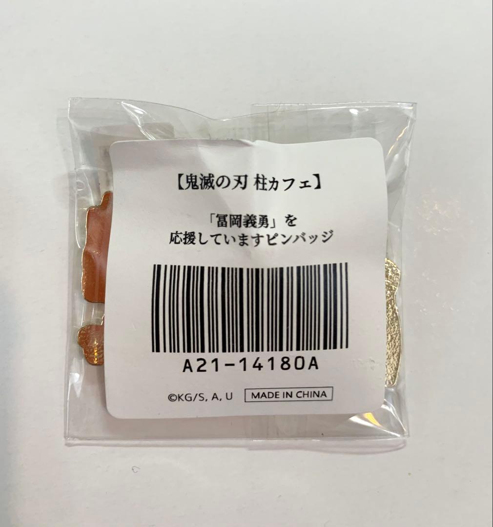 冨岡義勇」水柱を応援していますピンバッジ 他3点セット - メルカリ