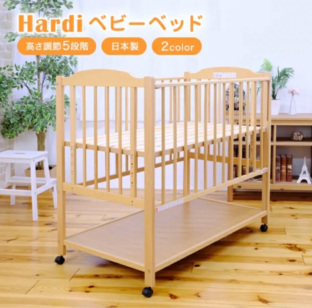 ベビーベッド Hardi(アルディ) 日本製 ハイタイプ 高さ調節 5段階調節