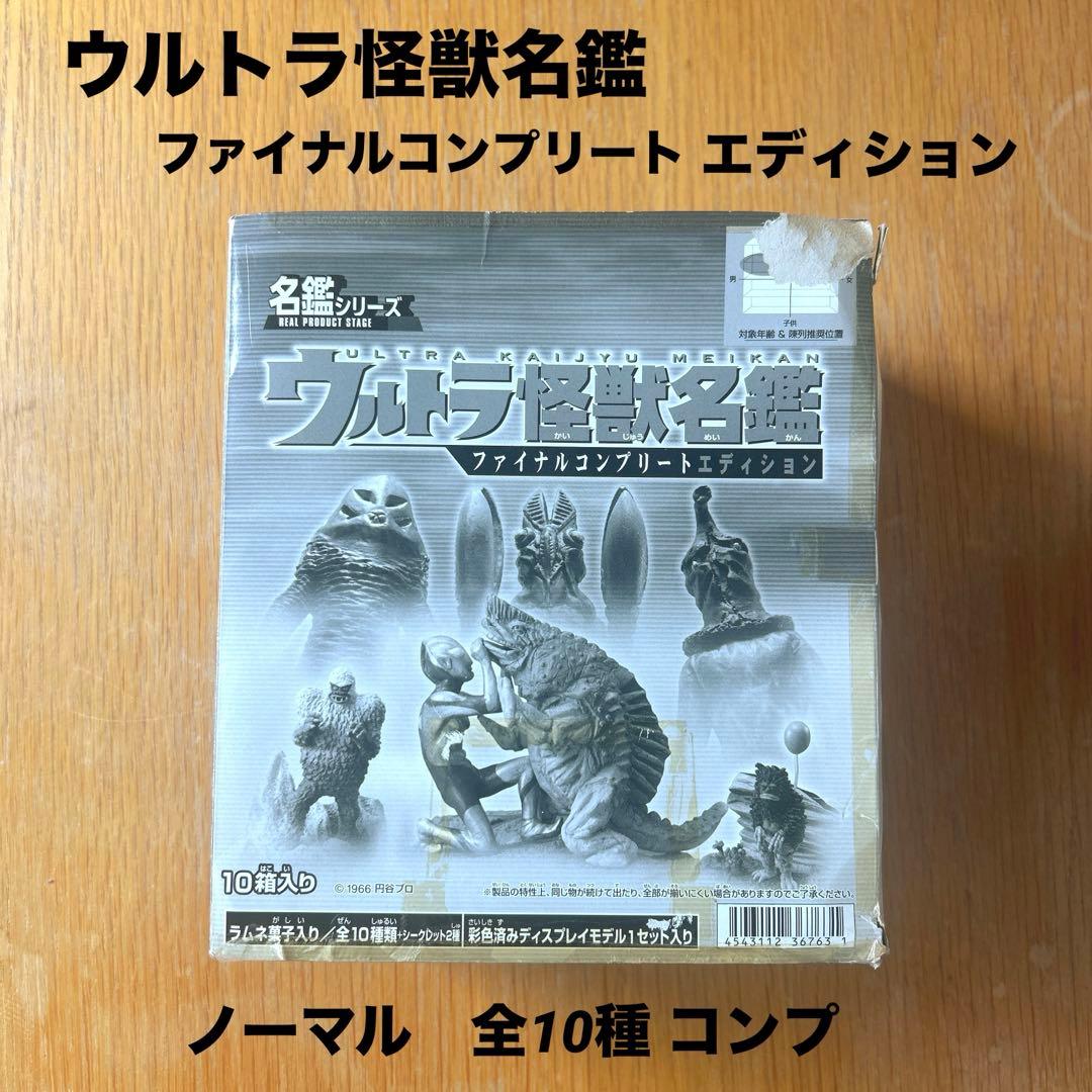 ウルトラ怪獣名鑑　ファイナルコンプリートエディション　10種フルコンプ　袋未開封 名鑑シリーズ ウルトラ怪獣名鑑 ファイナルコンプリートエディション